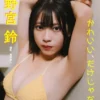 三野宮鈴「かわいい、だけじゃない。」 BUBKAデジタル写真集表紙