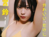 三野宮鈴「かわいい、だけじゃない。」 BUBKAデジタル写真集表紙