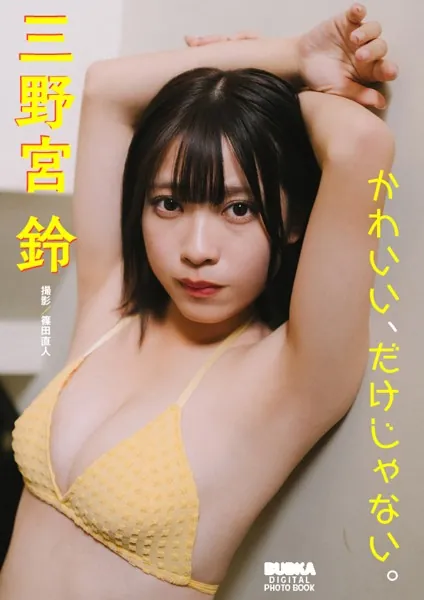 三野宮鈴「かわいい、だけじゃない。」 BUBKAデジタル写真集表紙