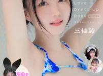 Love Dress-up Doll 〜恋するキセカエドール〜 【ヌード写真集】FANZA特装版表紙