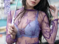 淫肉の契約〜彼女が乱れるまであと少し〜 篠原いよ写真集表紙