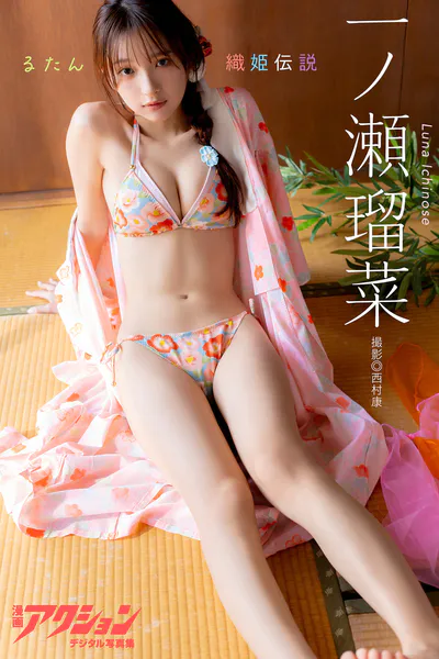 漫画アクションデジタル写真集 一ノ瀬瑠菜「るたん織姫伝説」表紙