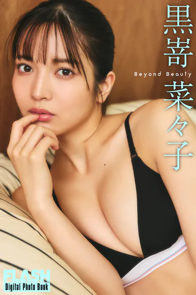 FLASHデジタル写真集 黒嵜菜々子 Beyond Beauty表紙