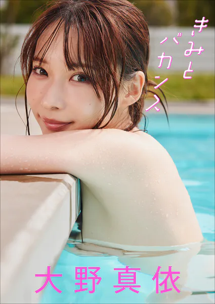 【大増量60ページ】大野真依 きみとバカンス写真集表紙