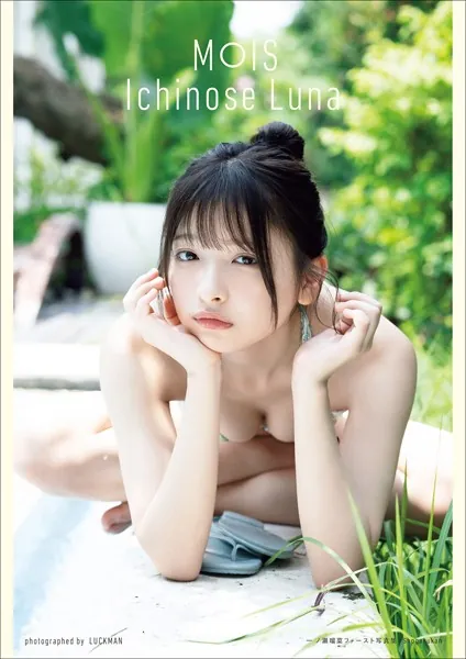 一ノ瀬瑠菜1st写真集『MOIS』表紙