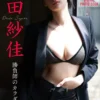 岡田紗佳 勝負師のカラダ FRIDAYデジタル写真集表紙