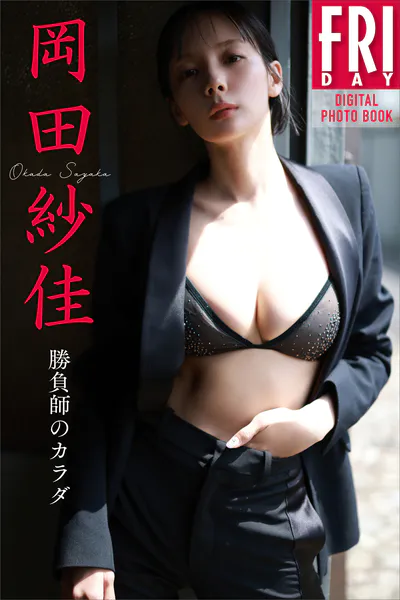 岡田紗佳 勝負師のカラダ FRIDAYデジタル写真集表紙