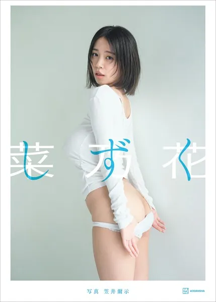 【特典画像44カット53ページ増量】菜乃花LAST写真集 しずく表紙