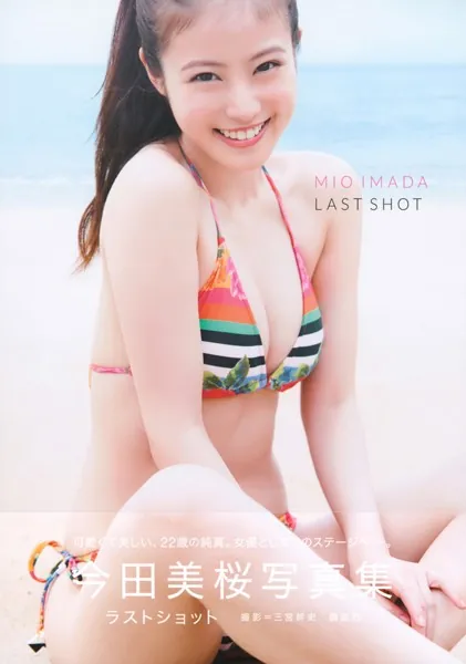 【デジタル版限定カット付き】今田美桜写真集 ラストショット表紙