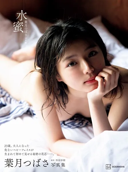 【電子版だけの特典カットつき！】葉月つばさ写真集 水蜜表紙
