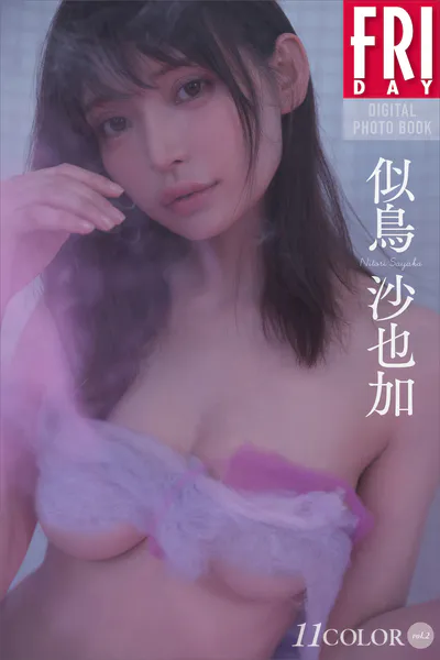 似鳥沙也加 11COLOR vol.2 FRIDAYデジタル写真集表紙