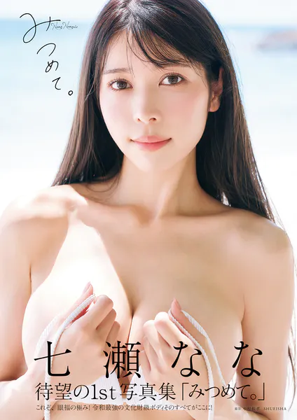 七瀬なな1st写真集「みつめて。」表紙