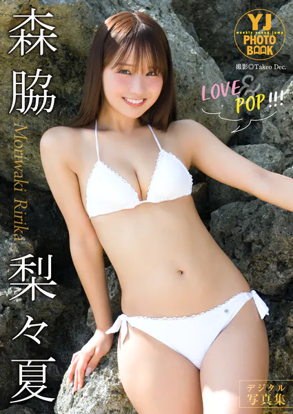 【デジタル限定 YJ PHOTO BOOK】森脇梨々夏写真集「LOVE＆POP！！！」表紙