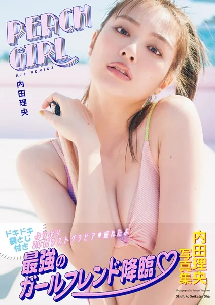 内田理央写真集「PEACH GIRL」【電子版特典付】表紙