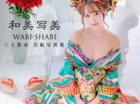 【電子版だけの特典カットつき】三上悠亜 花魁写真集『和美写美』表紙