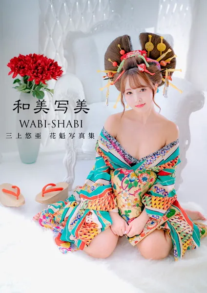 【電子版だけの特典カットつき】三上悠亜 花魁写真集『和美写美』表紙
