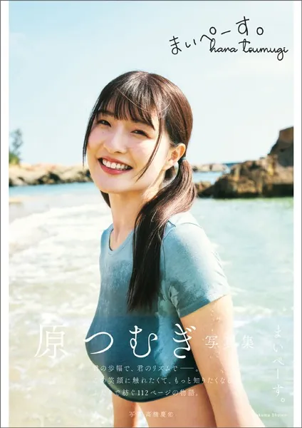 原つむぎ写真集 まいぺーす。表紙