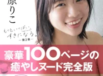 【オール未公開デジタル限定版】鈴原りこ写真集 もっといっぱい、すきになる。-第2章-表紙