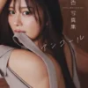 井口裕香 デジタル写真集 アンコール表紙