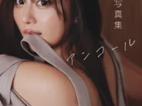 井口裕香 デジタル写真集 アンコール表紙