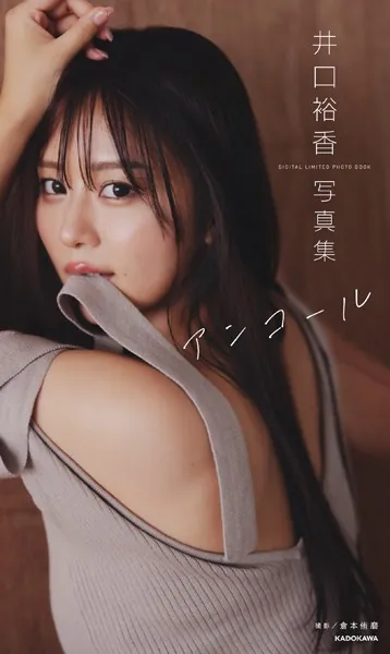 井口裕香 デジタル写真集 アンコール表紙