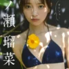 【デジタル限定】一ノ瀬瑠菜 デジタルPHOTOBOOK ナイショ・・写真集表紙