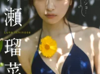 【デジタル限定】一ノ瀬瑠菜 デジタルPHOTOBOOK ナイショ・・写真集表紙