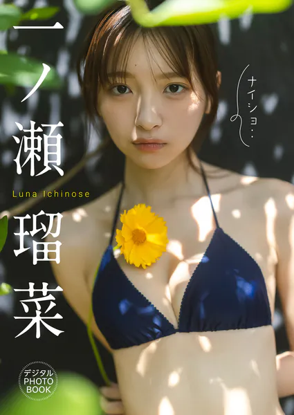 【デジタル限定】一ノ瀬瑠菜 デジタルPHOTOBOOK ナイショ・・写真集表紙
