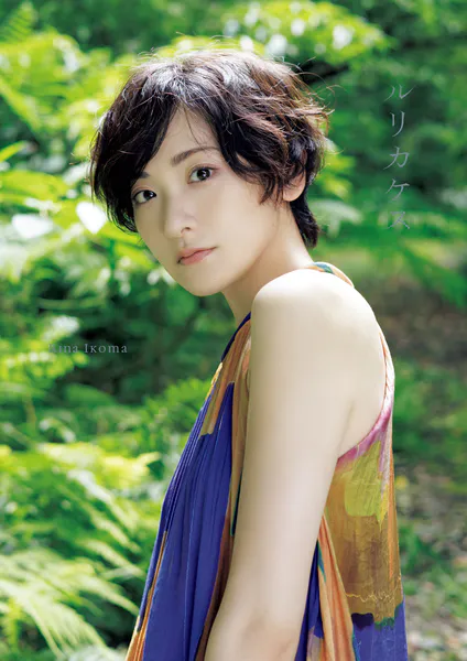 生駒里奈 写真集 『 ルリカケス 』表紙