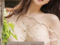 あなたに抱かれたい 木南美々写真集表紙