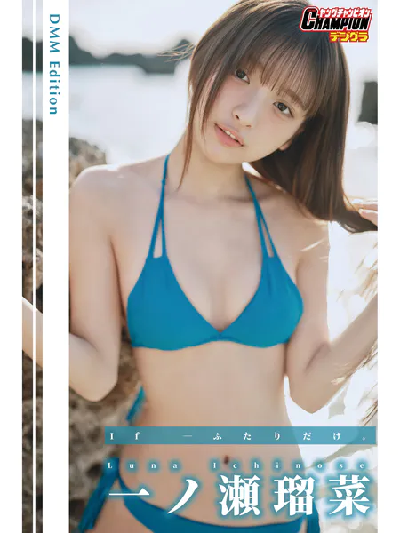 DMM限定版 一ノ瀬瑠菜「If―ふたりだけ。」【ヤングチャンピオンデジグラ】写真集表紙