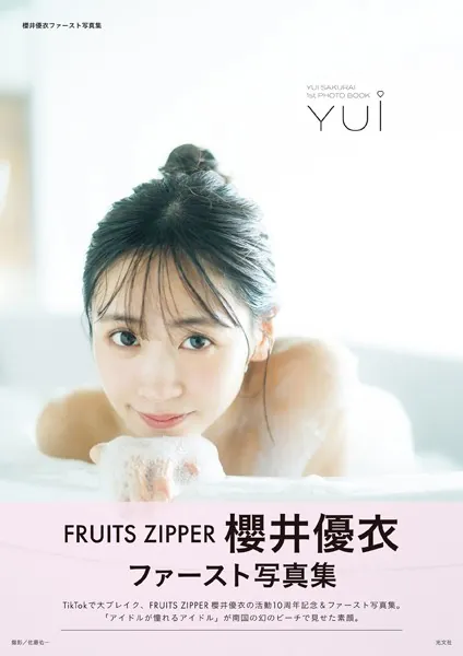 櫻井優衣ファースト写真集 YUi 電子版ディレクターズカット表紙