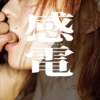 【デジタル限定豪華版30ページ増】櫻井おとの写真集 感電表紙
