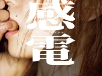 【デジタル限定豪華版30ページ増】櫻井おとの写真集 感電表紙