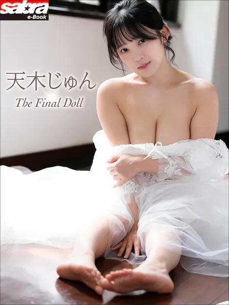 ＜動画特典付き＞天木じゅん The Final Doll［sabra net e-Book］写真集表紙