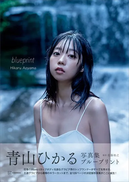 青山ひかる写真集 blueprint表紙