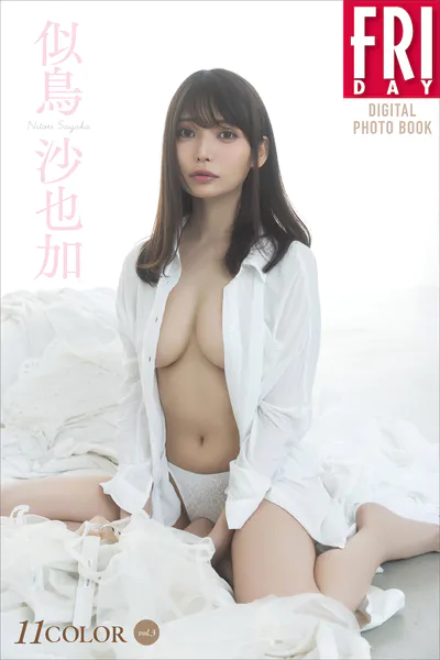 似鳥沙也加 11COLOR vol.3 FRIDAYデジタル写真集表紙