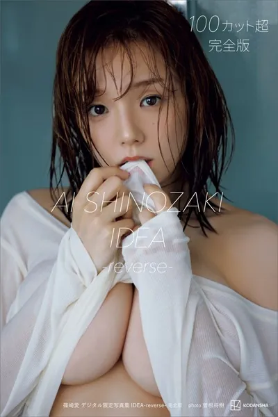 篠崎愛 デジタル限定写真集 IDEA-reverse- 完全版表紙