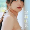 【デジタル限定】花咲楓香写真集「湿潤吐息」表紙