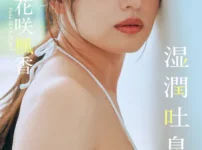 【デジタル限定】花咲楓香写真集「湿潤吐息」表紙