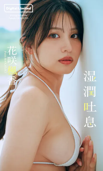 【デジタル限定】花咲楓香写真集「湿潤吐息」表紙