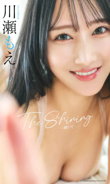 【デジタル限定】川瀬もえ写真集「The Shining」表紙