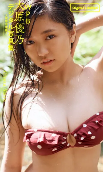 WPB 大原優乃デジタル写真集〜特装合本版〜表紙
