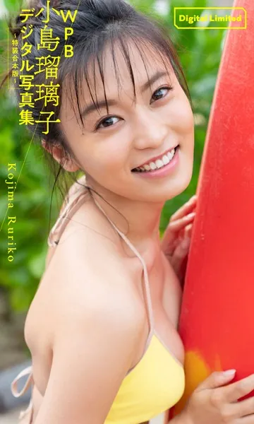 WPB 小島瑠璃子デジタル写真集〜特装合本版〜表紙