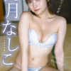【DMM限定版】桃月なしこ デジタル写真集 浴衣の下の秘密表紙
