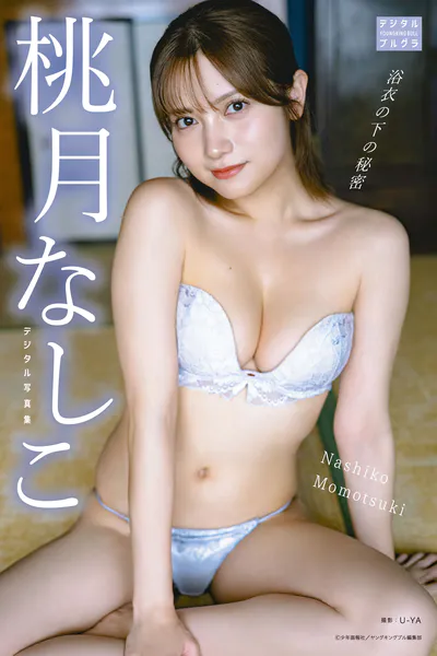 【DMM限定版】桃月なしこ デジタル写真集 浴衣の下の秘密表紙