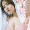 桃月なしこ デジタル写真集 下町素肌表紙