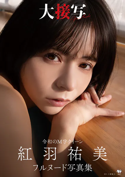 紅羽祐美フルヌード写真集『大接写』表紙