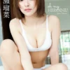 【デジタル限定】一ノ瀬瑠菜 写真集 『 oh my HEROINE！ 』表紙