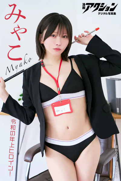 漫画アクションデジタル写真集 みゃこ「令和の年上ヒロイン！」表紙
